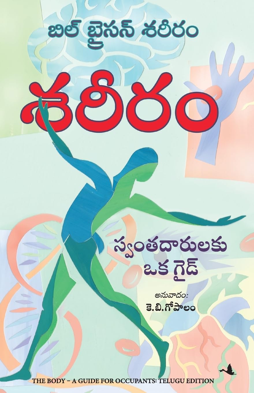 The Body: A Guide for Occupants (Telugu)