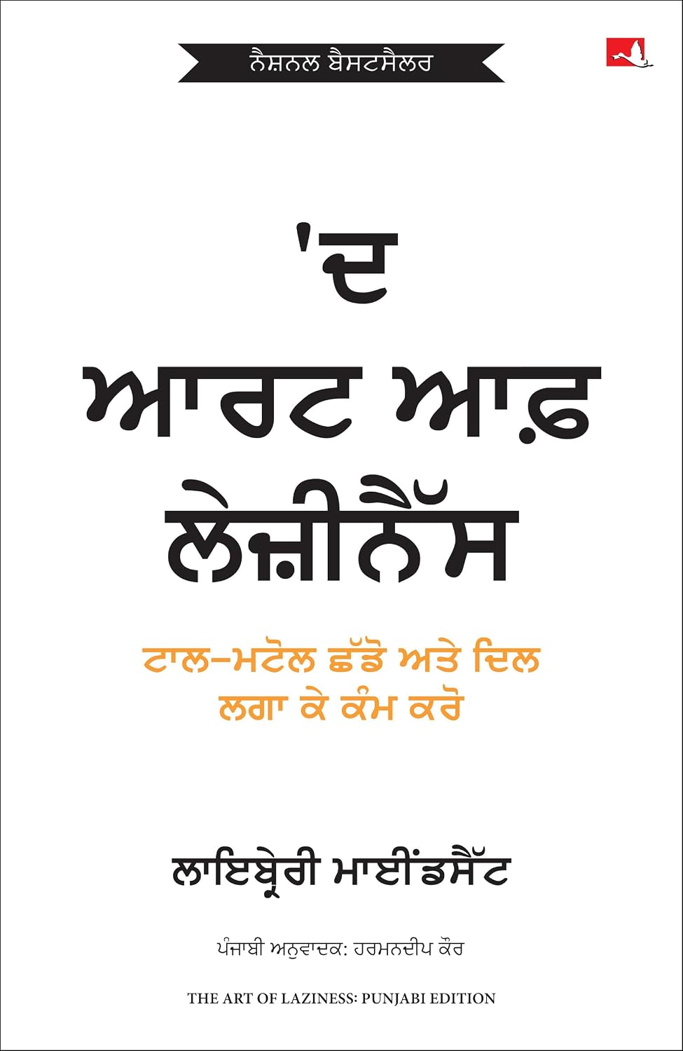 The Art of Laziness: Overcome Procrastination & Improve Your Productivity (Punjabi)