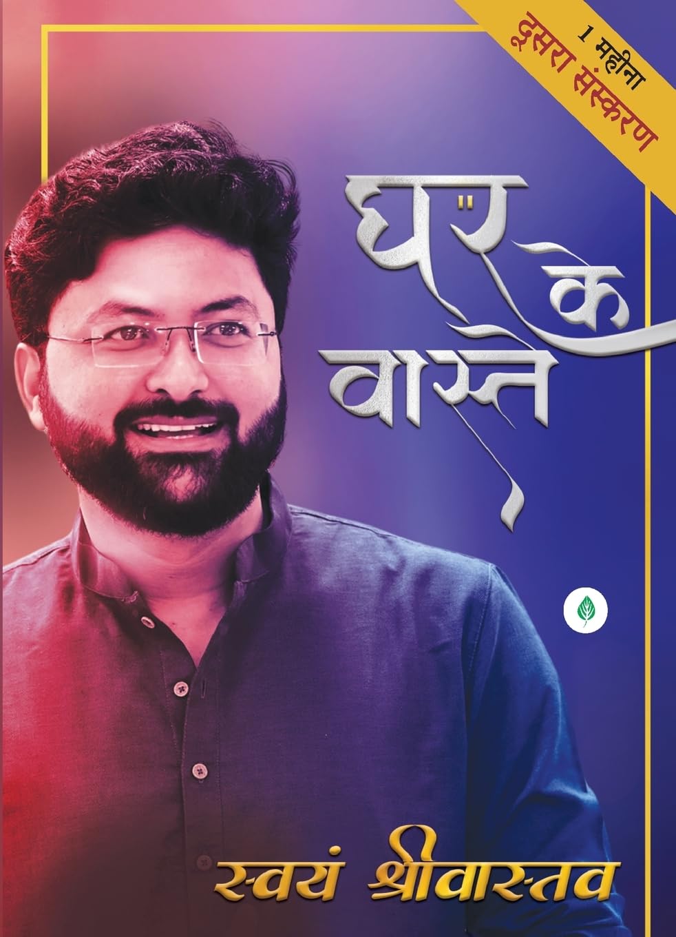 Ghar Ke Vaaste - Swayam Srivastava