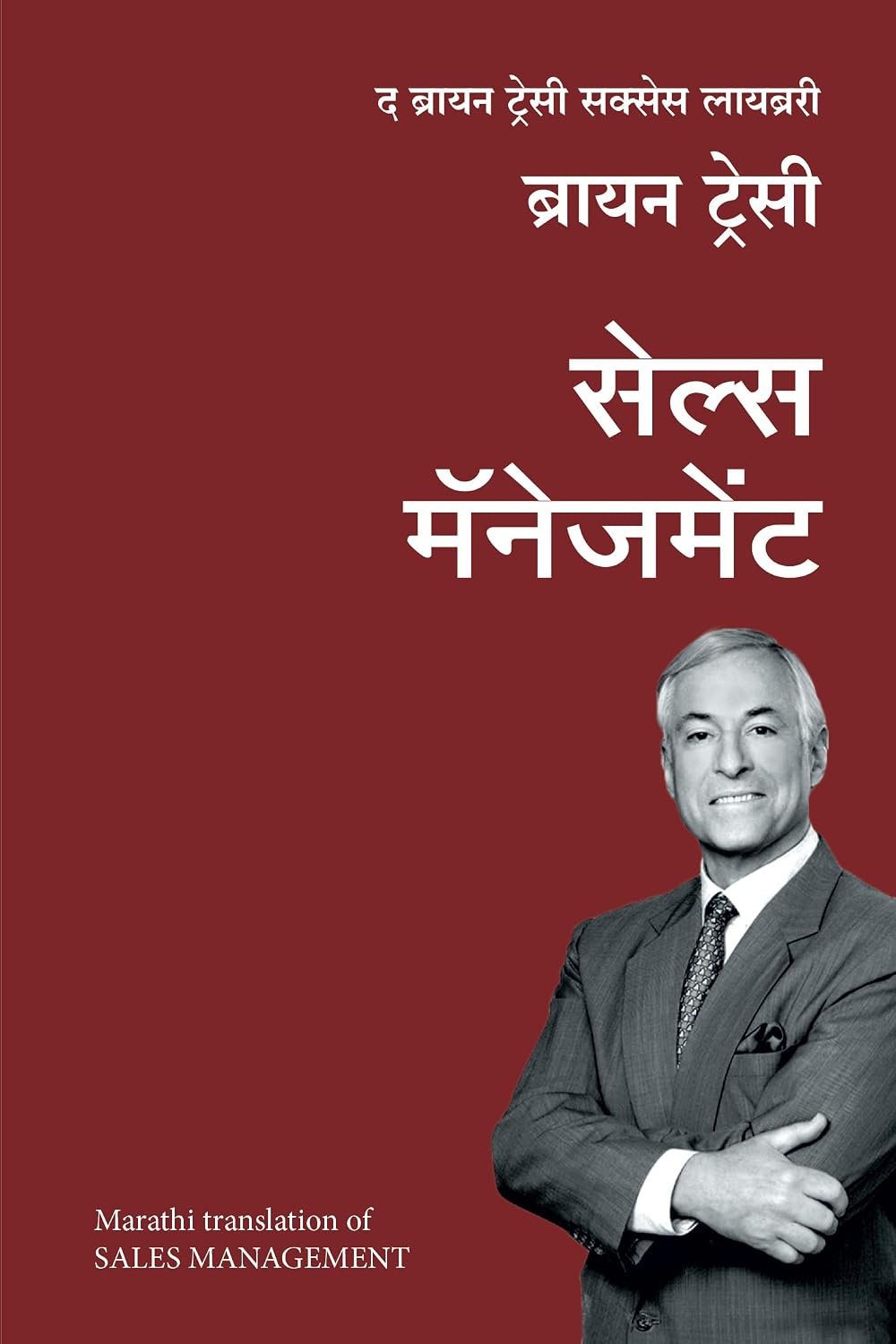 Sales Management: The Brian Tracy Success Library (Marathi)