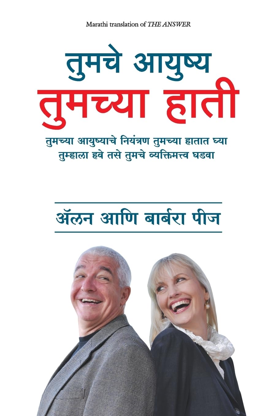 The Answer: How To Take Charge Of Your Life And Become The Person You Want To Be (Marathi)