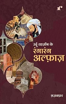 Urdu Tehzeeb Ke Ranga Rang Alfaaz - Ghazanfar