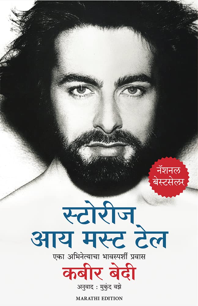 Stories I Must Tell: The Emotional Life Of An Actor (Marathi)