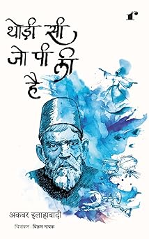 Thodi Si Jo Pi Li Hai - Akbar Allahabadi