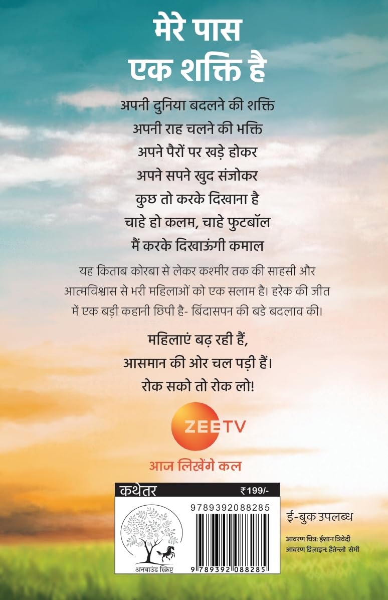 Choo Loo Aasman - Rashmi Bansal