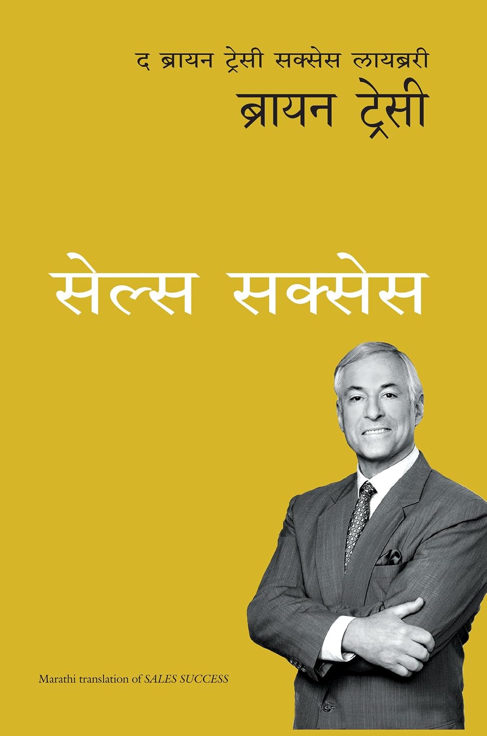 Sales Success: The Brian Tracy Success Library (Marathi)