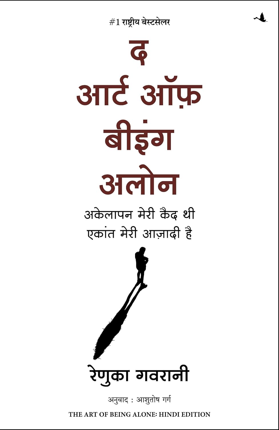 The Art of Being Alone: Akelapan Meri Qaid Thi Ekant Meri Aazadi Hai (Hindi Edition of The Art of Being Alone: Loneliness Was My Cage, Solitude Is My Home)