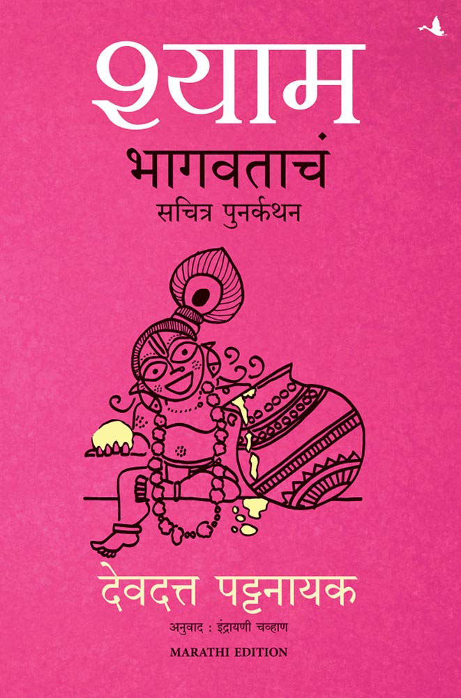 Shyam: The Illustrated Retelling Of Bhagwata (Marathi)