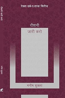 Raushni Jari Karo - Manish Shukla