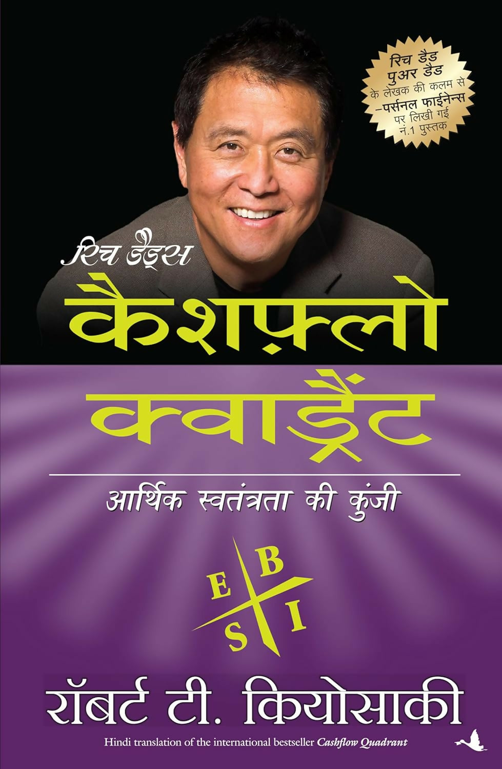 Rich Dad's Cashflow Quadrant: Aarthik Swatantrata Ki Kunji (Hindi Edition of Cashflow Quadrant)