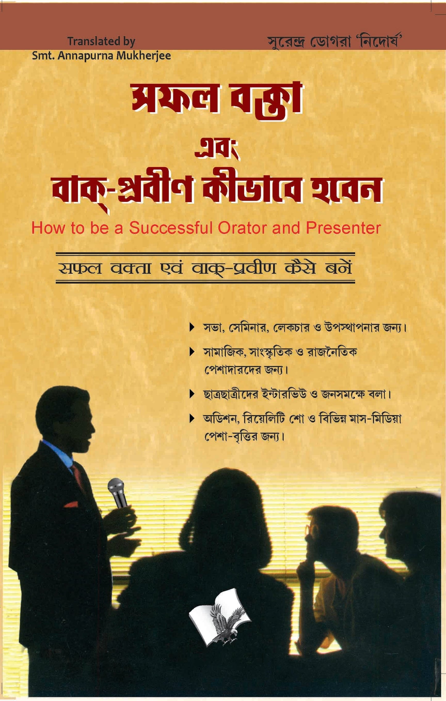 Safal Vakta Evam Vaak Praveen Kaise Bane (Bangla) by Surendra Dogra Nirdosh