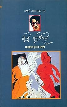 Ganje Farishte - Manto