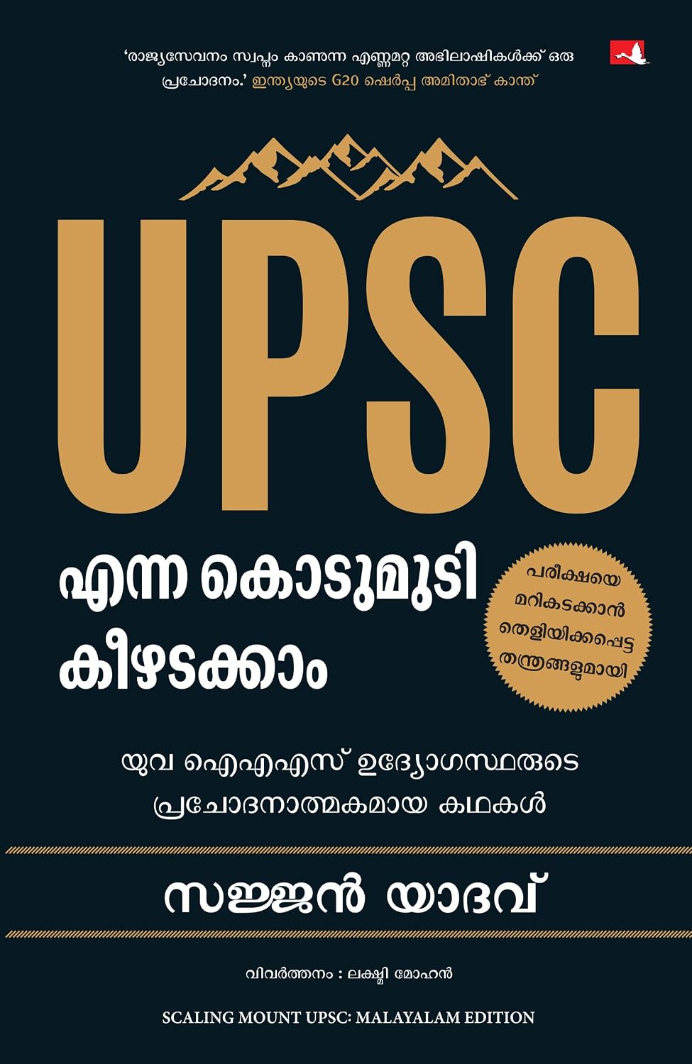 Scaling Mount UPSC: Inspiring Stories of Young IAS Officers (Malayalam)