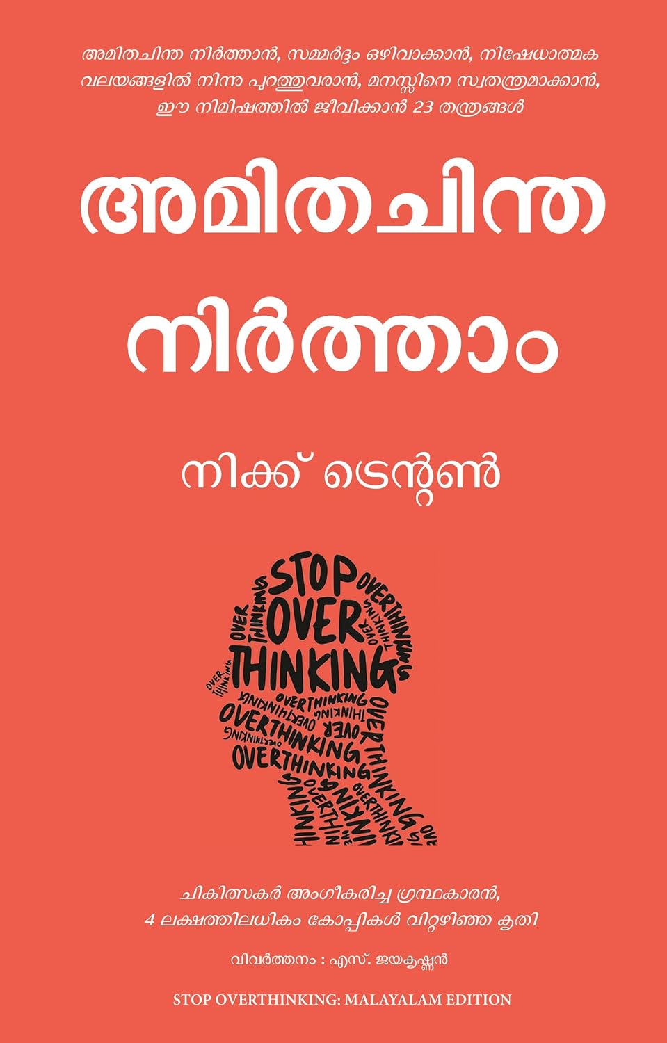 Stop Overthinking (Malayalam)