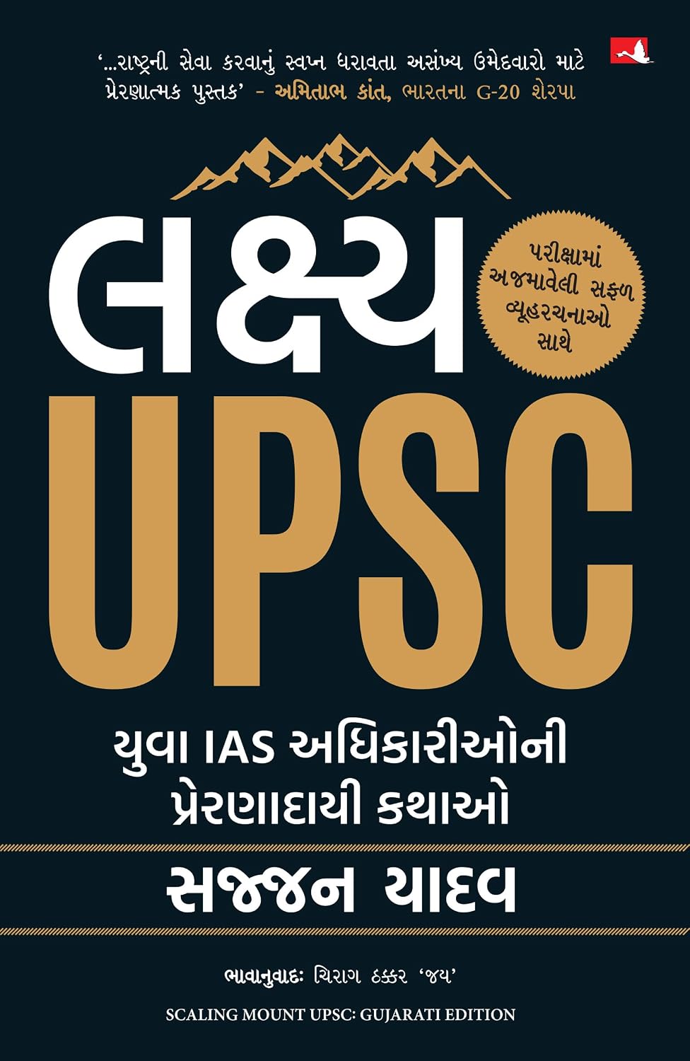 Scaling Mount UPSC: Inspiring Stories of Young IAS Officers (Gujarati)
