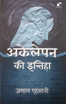 Akelepan Ki Intiha - Jamal Ehsani