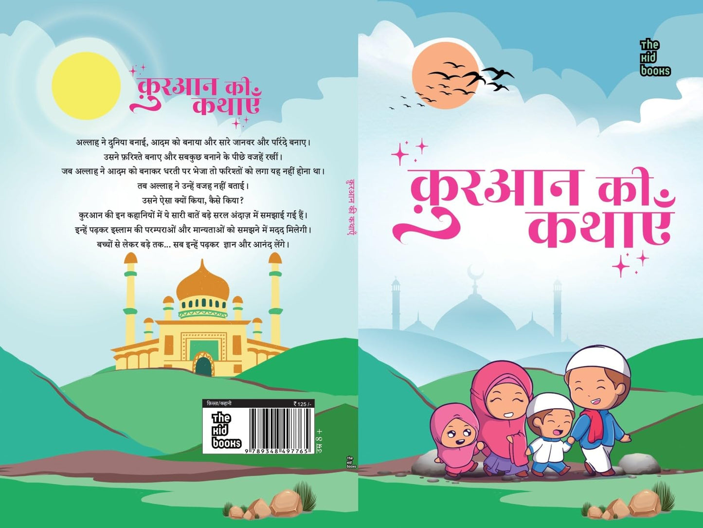 Quran ki kahaniyan - Kamini Gayakwad