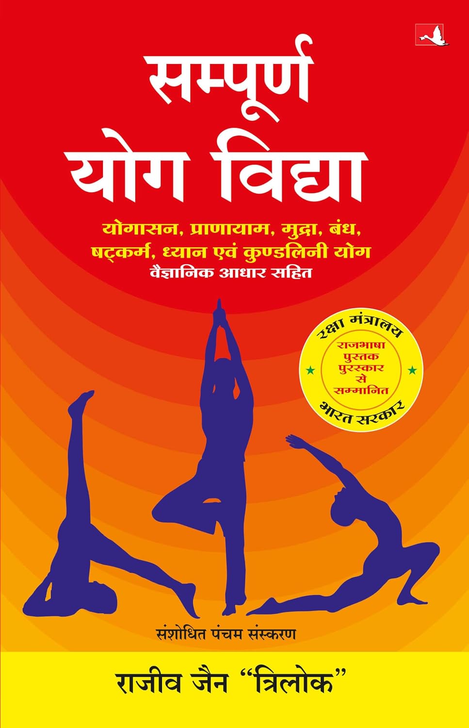 Sampoorna Yog Vidhya (New Edition) (Hindi)