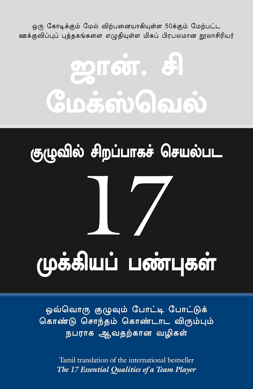 The 17 Essential Qualities Of A Team Player (Tamil)