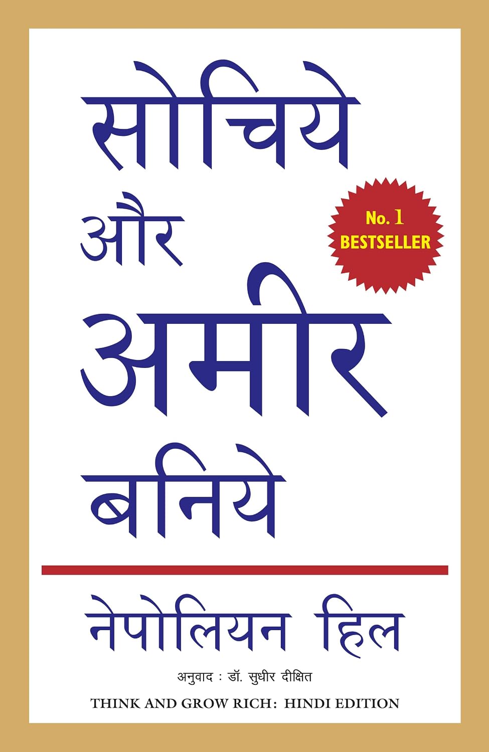 Sochiye Aur Amir Baniye (Hindi Edition of Think and Grow Rich)