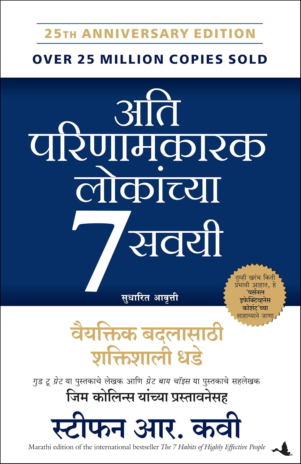 The 7 Habits Of Highly Effective People (Marathi)