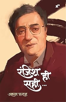 Ranjish He Sahi - Ahmed Faraz