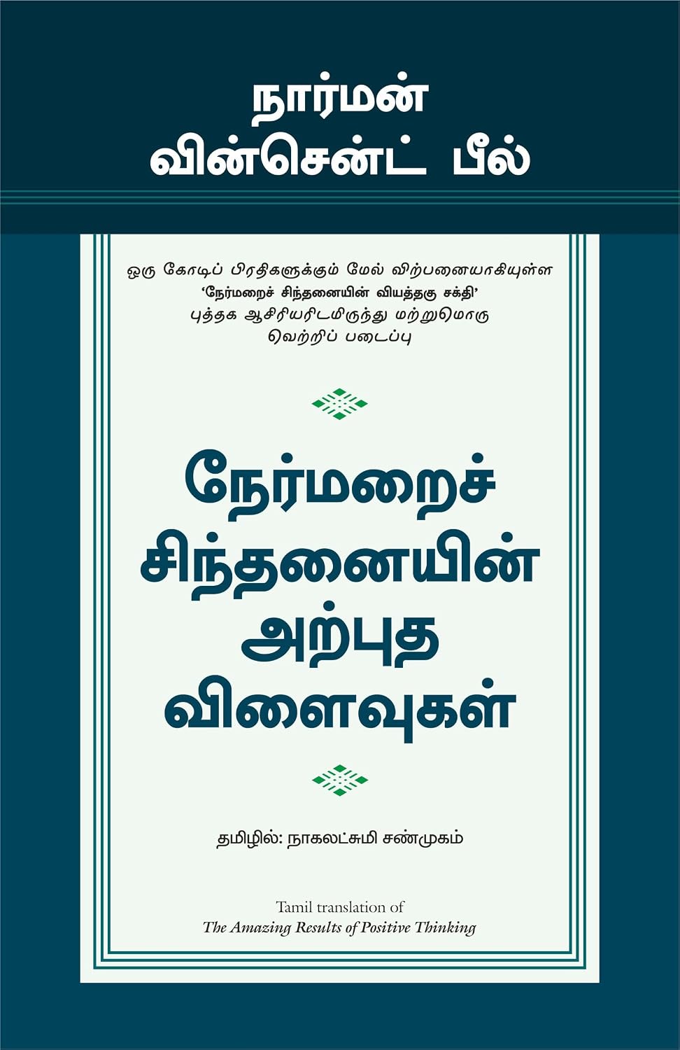The Amazing Results Of Positive Thinking (Tamil)