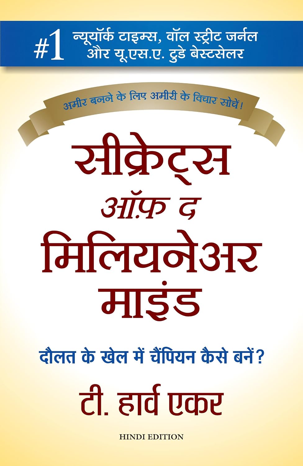Secrets Of The Millionaire Mind (Hindi)