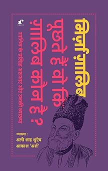 Puchhte Hain Wo Ki Ghalib Kaun Hai Ghalib ke 100 She'ron Ki Vyaakhya - Mirza Ghalib