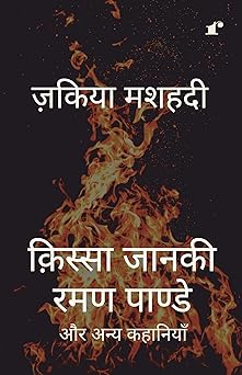 Qissa Janaki Raman Pande Aur Anya Kahaniyaan - Zakiya Mashhadi