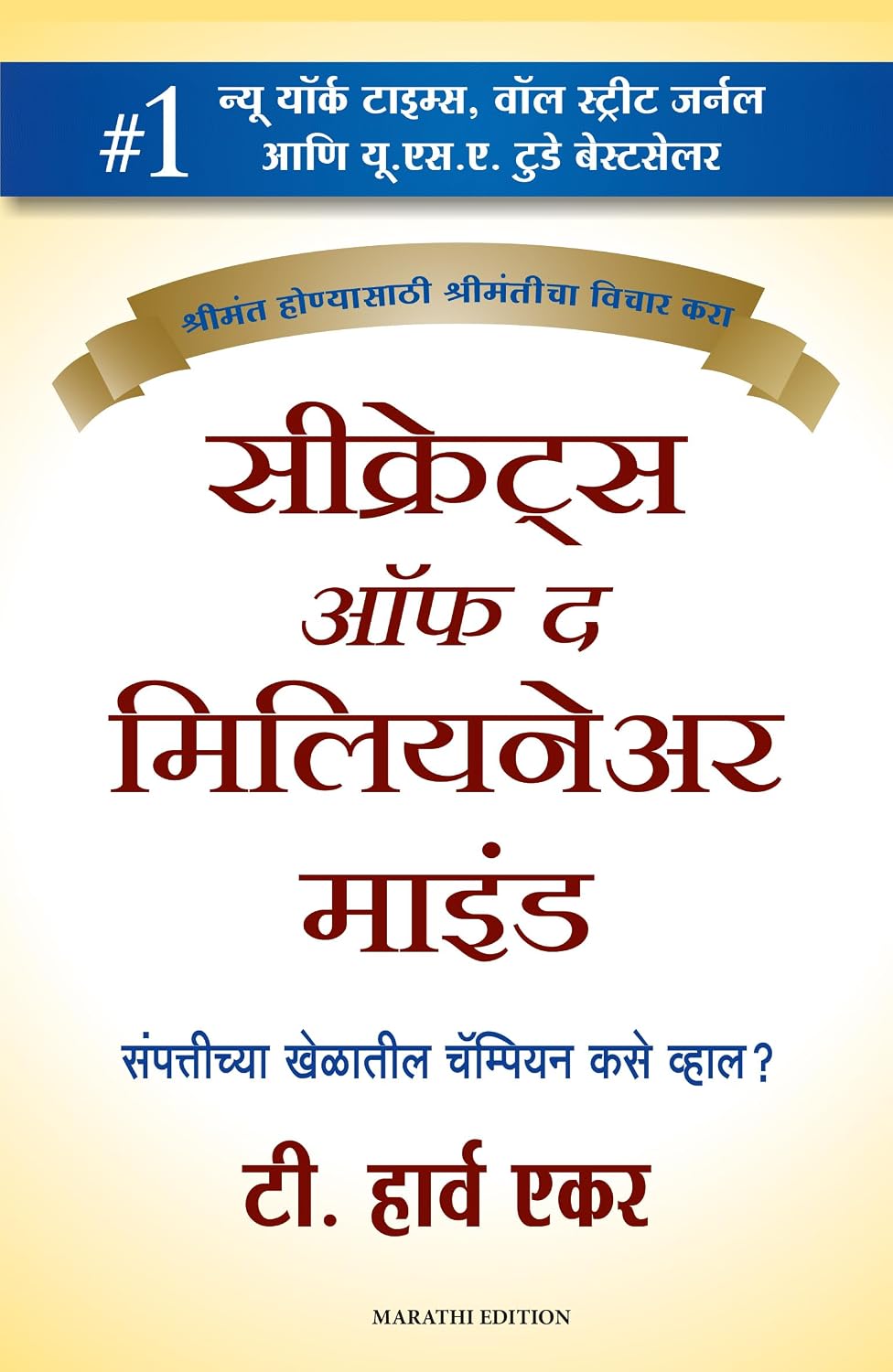 Secrets Of The Millionaire Mind (Marathi)
