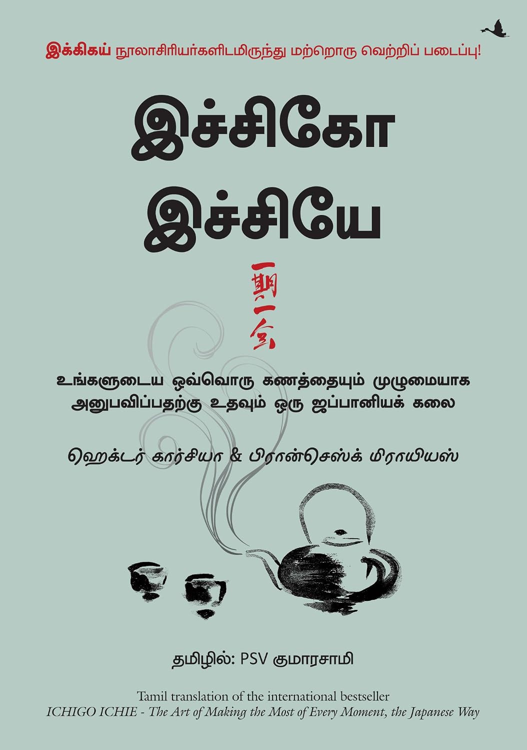 The Book Of Ichigo Ichie: The Art Of Making The Most Of Every Moment, The Japanese Way (Tamil)