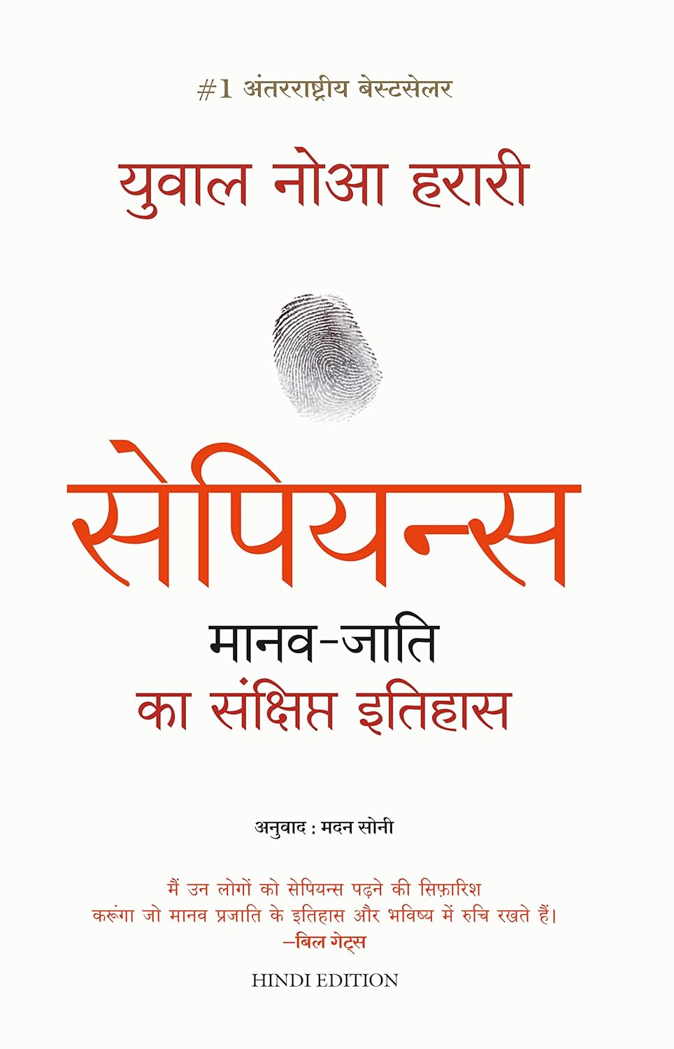 Sapiens: Manav Jati ka Sankshipt Itihas (Hindi)