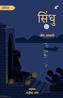Sindhu - Author: Jeem Abbasi, Translator Arjumand Aara