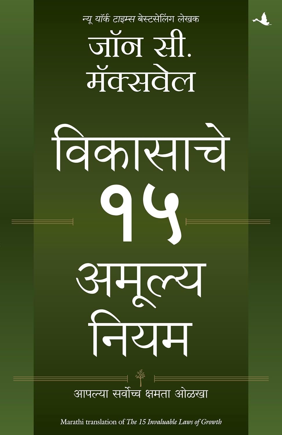 The 15 Invaluable Laws Of Growth | ???????? 15 ?????? ???? | ????? ?????? (Marathi)
