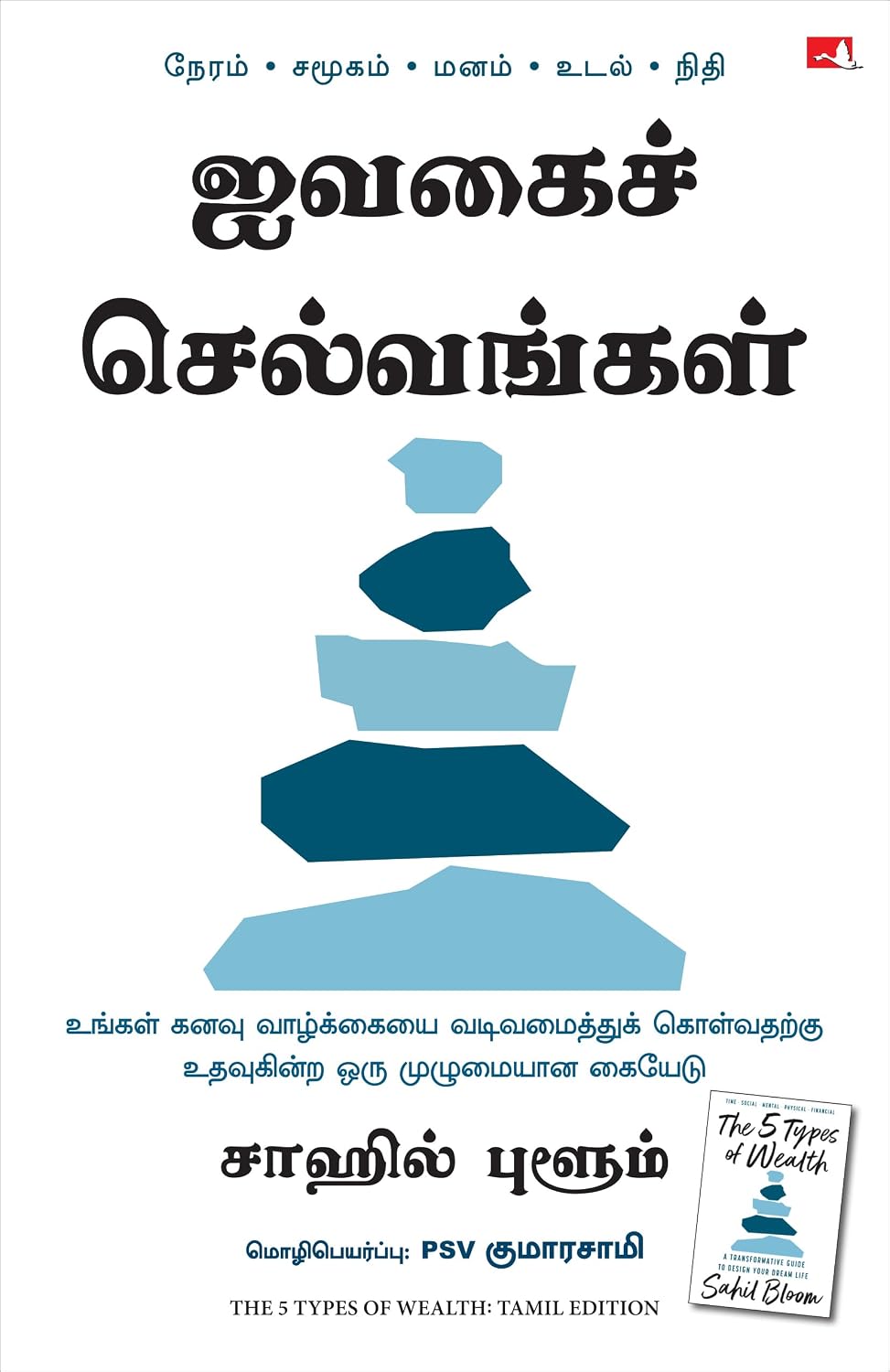 The 5 Types of Wealth: A Transformative Guide to Design Your Dream Life (Tamil)