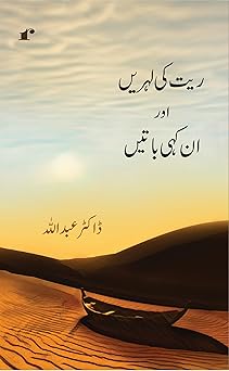 Reyt Ki Lehrein Aur Ankahi Batein - Dr Abdullah