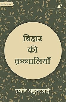 Bihar ki Qawwaliyan - Raiyan Abulolai