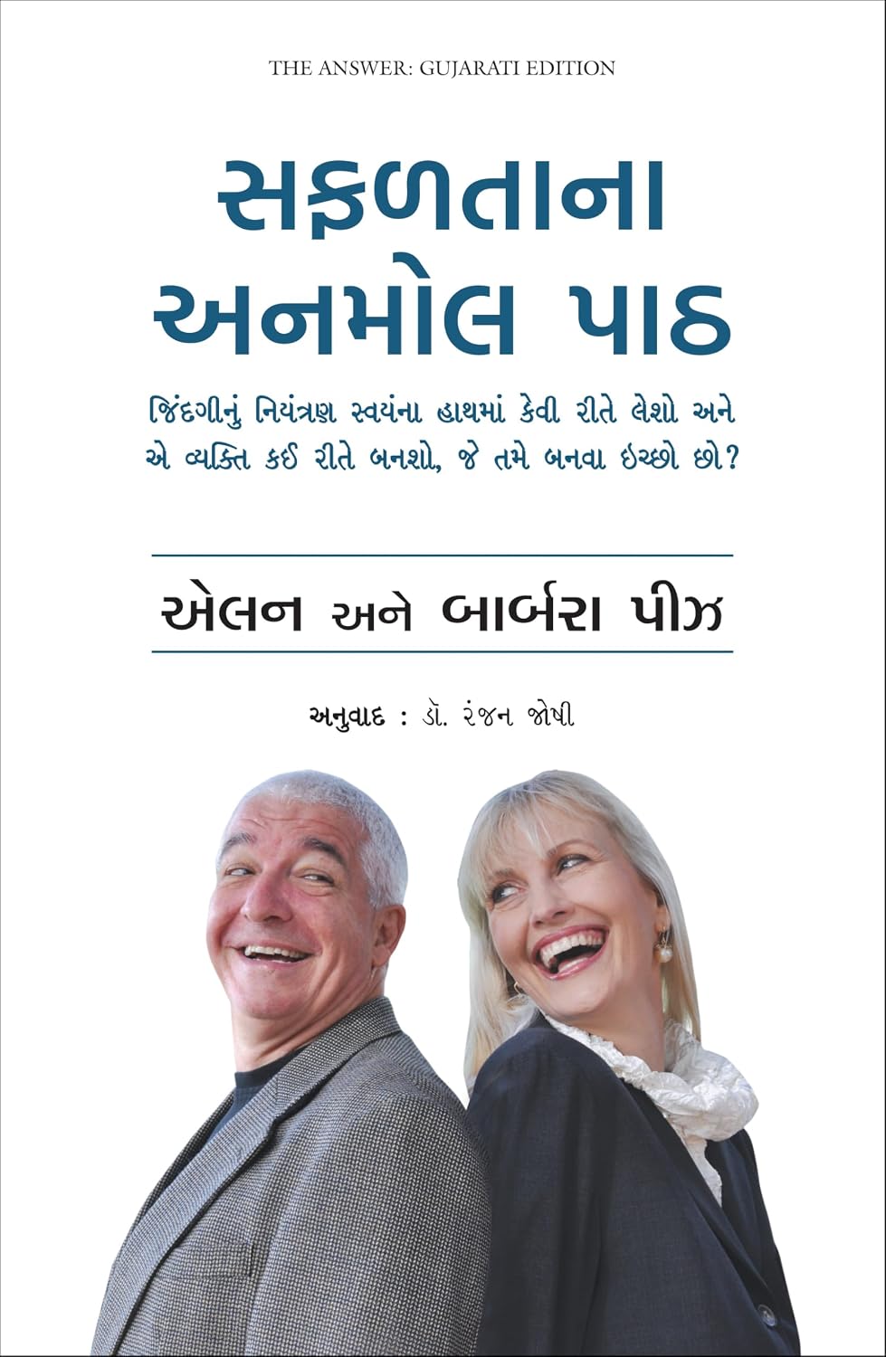 The Answer: How to Take Charge of Your Life & Become the Person You Want to Be (Gujarati)