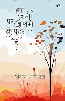 Ham zameen pe aasmaan ke phool hain - Vikas Sharma Raaz