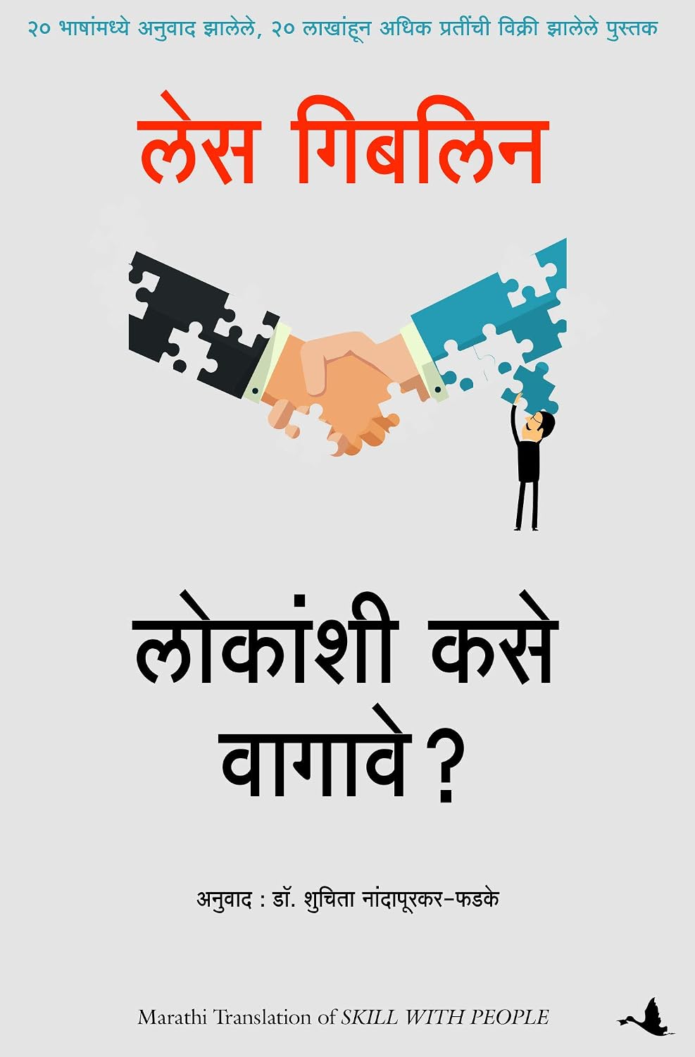 Skill With People (Marathi)