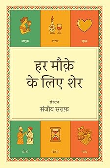 Har Mauqe Ke Liye Sher - Sanjiv Saraf