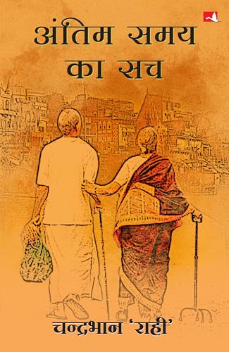 Antim Samay Ka Sach | ????? ??? ?? ?? (Hindi)