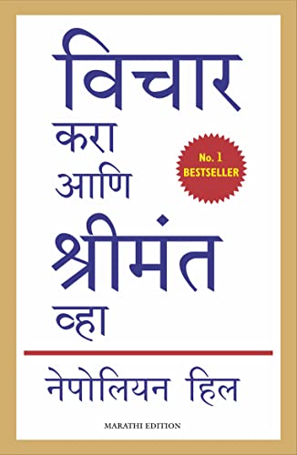 Think And Grow Rich | Revised Translation (Marathi)