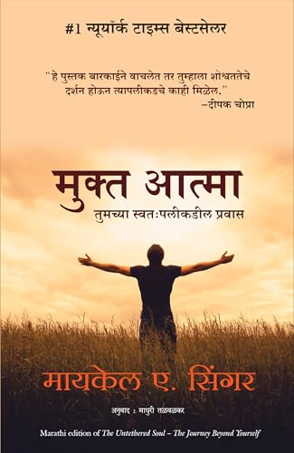 The Untethered Soul (Marathi)