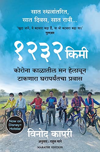 1232 Km: The Long Journey Home (Marathi)