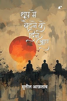 Dhoop Mein Baithne Ke Din Aaye - Suneel Aftab