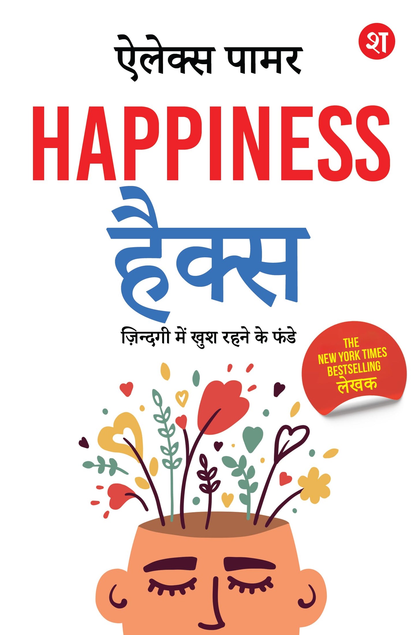 Happiness Hacks: Zindagi Mein Khush Rehne ke Funde Hindi Edition | 100 % Vagyanik | By New York Times Best-Selling Lekhak - Alex Palmer