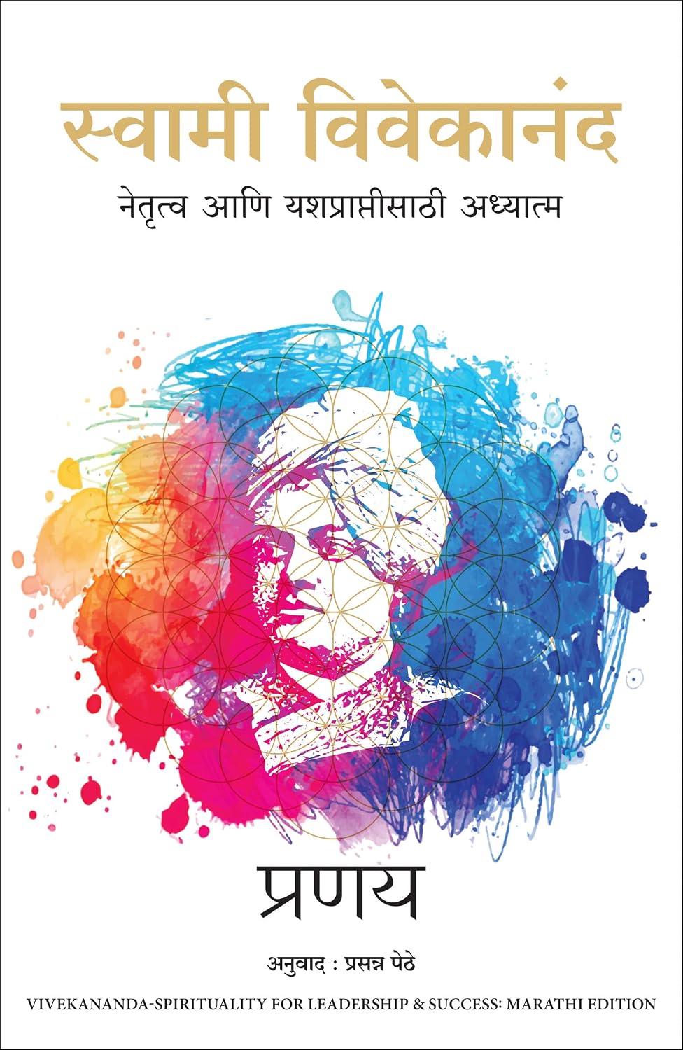 Swami Vivekananda: Spirituality for Leadership and Success (Marathi)