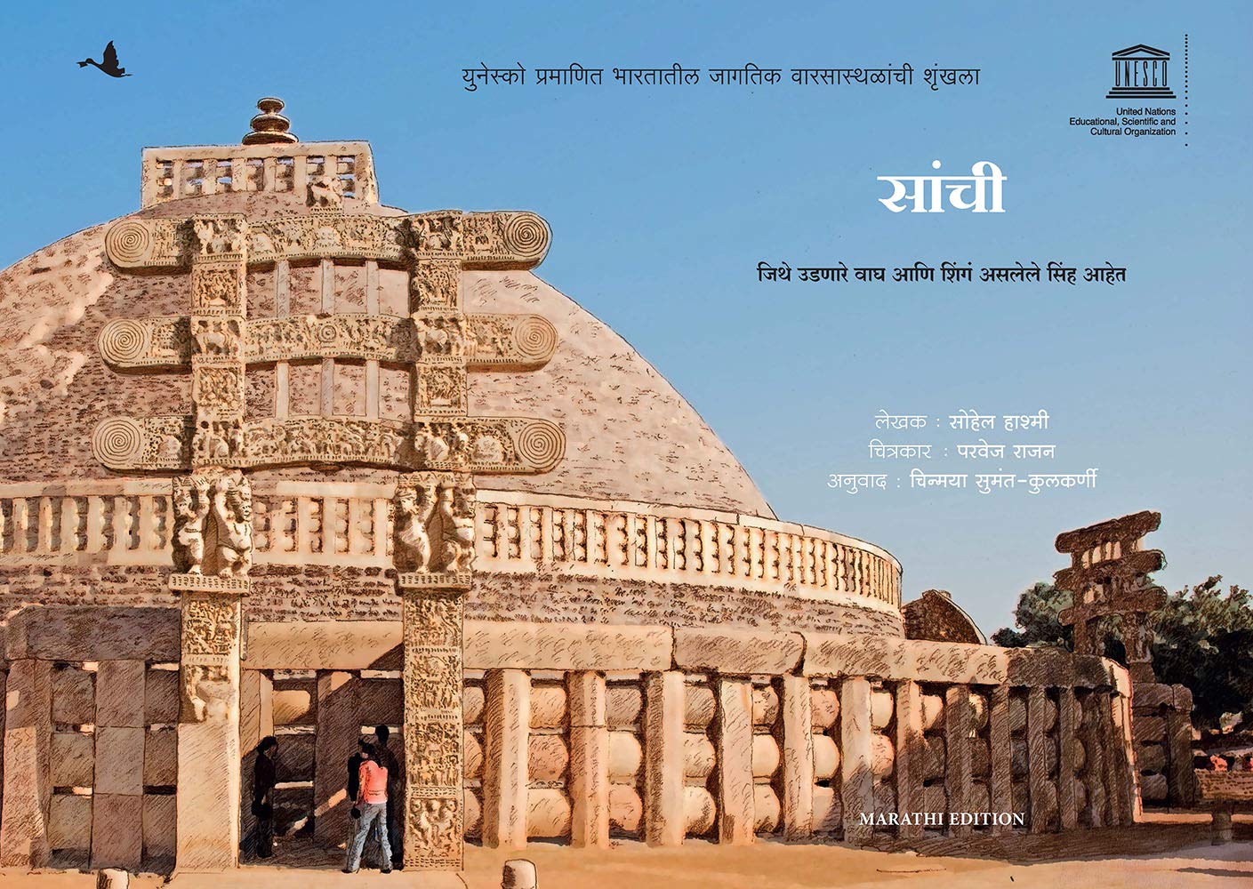 Sanchi: Where Tigers Fly And Lions Have Horns - Children Book (Marathi)